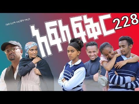 አፍላ  ፍቅር 228 -  School Life/ስኩል ላይፍ/