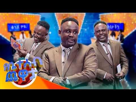 ከሰመረ ባሪያው ጋር ማክሰኞ ማታ 2፡30 ላይ ይጠብቁን! //የቤተሰብ ጨዋታ//