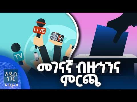 መገናኛ ብዙኅንና ምርጫ፣ ሚያዝያ 27, 2018 What's New May 05, 2026