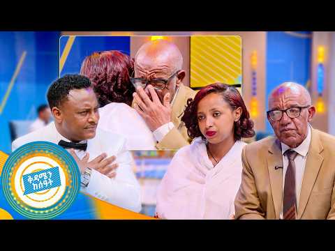 //የቤተሰብ መገናኘት// "ይቅርታ ልጄ ወግ ደርሶኝ አላሳደኩሽም ... አሁን እክስሻለሁ" //ቅዳሜን ከሰአት//