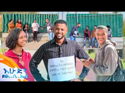 /ሶሻል ኤክስፐርመንት/ ቁርጥ ዋጋው ነው የሚያጠግበው😂…ማለፍ ስላልቻልኩህ ነው😁//እሁድን በኢቢኤስ//