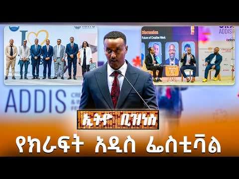 የክራፍት አዲስ 2026 ዓለምአቀፍ የሥነ-ፈጠራ ጥበባት ፌስቲቫል /Ethio Business