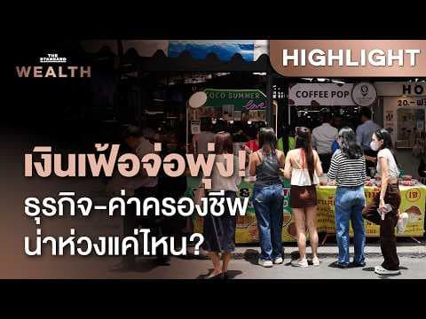 เงินเฟ้อไทยจ่อพุ่ง น่าห่วงแค่ไหน ในมุมธุรกิจและค่าครองชีพ? | THE STANDARD WEALTH