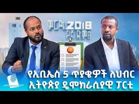 የኢቢኤስ 5 ጥያቄዎች ለህብር ኢትዮጵያ ዴሞክራሲያዊ ፓርቲ፣ ሚያዝያ 09, 2018 What's New April 17, 2026