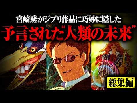 【総集編】宮崎駿監督が作品に隠した”全人類への警告”がヤバすぎる・・・