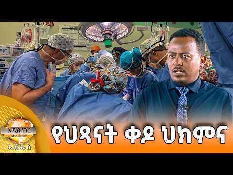 የሕጻናት ቀዶ ህክምና እና ሌሎች መረጃዎች፣ መጋቢት 30, 2018 What's New April 08, 2026