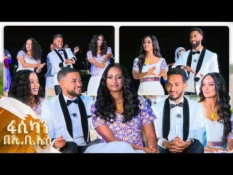 //ፋሲካን በኢቢኤስ// በግመል ገብተን መኪና ሸልመናል መልካም ፋሲካ ተመኘን!