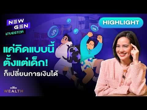 ชาวนอร์ดิกมีวิธีคิดอย่างไรที่ช่วยให้การเงินดีตั้งแต่เด็ก? | NEW GEN INVESTOR (HL)