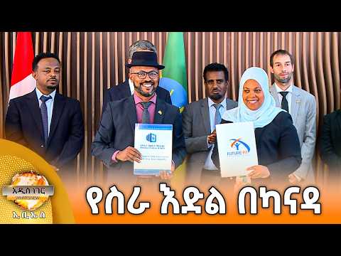 የስራ እድል በካናዳ እና ሌሎች መረጃዎች፣ ሚያዝያ 02, 2018 What's New April 10, 2026