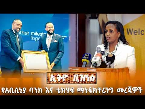 የአቢሲኒያ ባንክ እና ቴክሃፍ ማኑፋክቸሪንግ መረጃዎች/Ethio Business