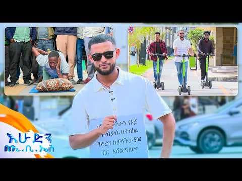 //ሶሻል ኤክስፐርመንት// ዘይቱን ጥለህ መጣህ😂 ... በቤቴ ደንበኛዬ ነህ😂 //እሁድን በኢቢኤስ//