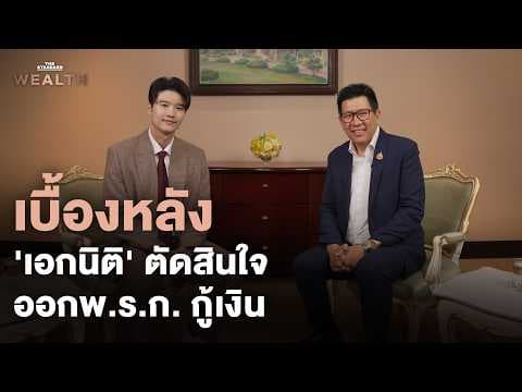 เบื้องลึก 'เอกนิติ' ทำไมตัดสินใจออก พ.ร.ก. กู้เงิน! | Exclusive Interview EP.74