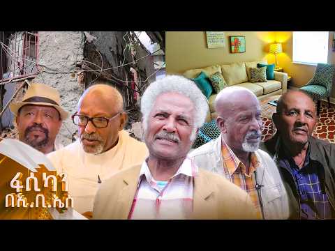 //ፋሲካን በኢቢኤስ// አንጋፋዎቹ አርቲስቶች ቤት ተሰጣቸው! "ሬሳዬ ራሱ ከደህና ቤት መውጣቱ ትልቅ ነገር ነው..."