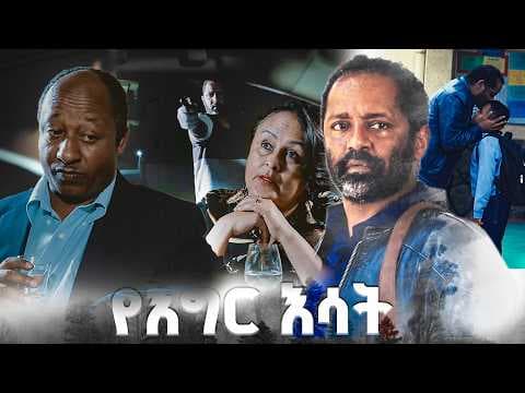 "እሾህን በእሾህ" /የእግር እሳት/ SE 01 Ep 14