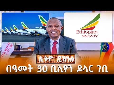 በዓመት 30 ቢሊዮን ዶላር ገቢ /Ethio Business