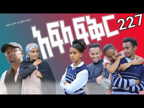 አፍላ  ፍቅር 227 -  School Life/ስኩል ላይፍ/