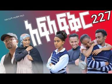 አፍላ  ፍቅር 227 -  School Life/ስኩል ላይፍ/