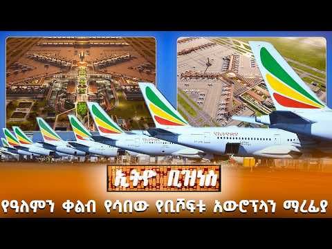 የዓለምን ቀልብ የሳበው የቢሾፍቱ አውሮፕላን ማረፊያ /Ethio Business