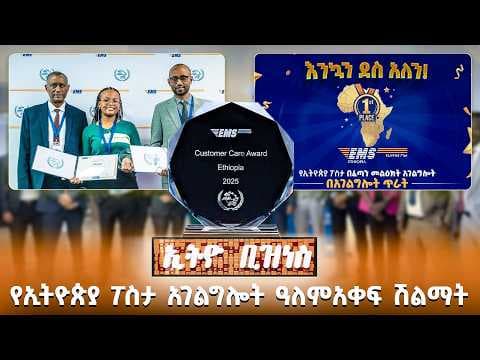 የኢትዮጵያ ፖስታ አገልግሎት ዓለምአቀፍ ሽልማት /Ethio Business