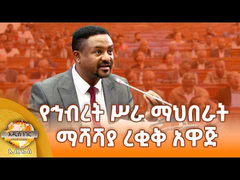 የኅብረት ሥራ ማህበራት ማሻሻያ ረቂቅ አዋጅ፣ ሚያዝያ 01, 2018 What's New April 09, 2026