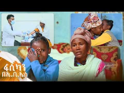 የአቶ አማን ፍስሃጽዮን ካንሰር ፋዉንዴሽን መመስረት "ፈጣሪ እናቴን እንዲያድንልኝ ነዉ የምጠይቀዉ..."😢 //ፋሲካን በኢቢኤስ//