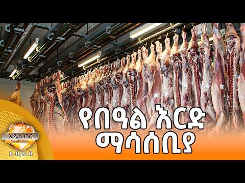 የበዓል እርድ ማሳሰቢያ፣ ሚያዝያ 01, 2018 What's New April 09, 2026