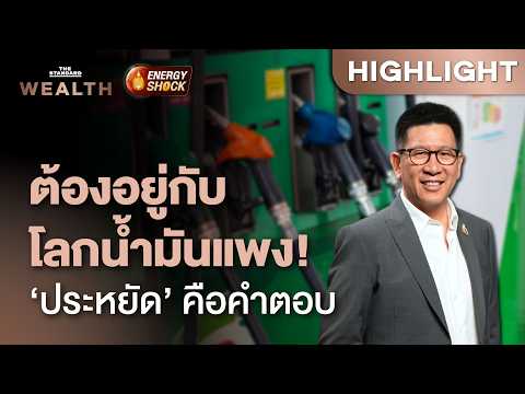 เปิดใจ ‘เอกนิติ’ ประธาน คตร. ถึงแนวทางค่าการกลั่น - มาตรการแก้วิกฤตพลังงานไทย | THE STANDARD WEALTH