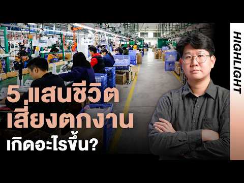 เจาะปมเหตุ ทำไมธุรกิจไทยเจ๊ง แรงงานถูกเลิกจ้างอาจสูงเฉียด 5 แสนคน! l Exclusive Interview Highlight