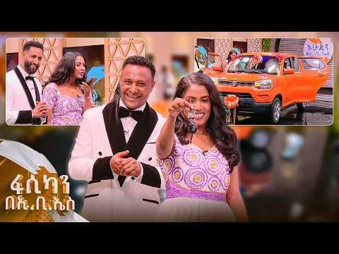 //ፋሲካን በኢቢኤስ// 7696 M መኪና ያለው የመኪና ባለእድለኛው ታወቀ ... የፋሲካ ስጦታዋ መኪናዋ ተሰጠች!