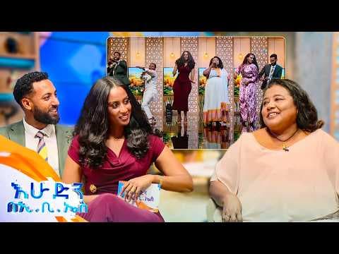 ኬኔዲ መንገሻ በጣም ቀልደኛ ስለነበር ባለቤቴ አጠገቤ እንዲቀመጥ አይፈቅድለትም ነበር😁ተወዳጇ የብርቱካን ዱባለ //በእሁድን በኢቢኤስ//