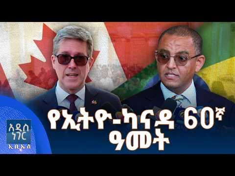 የኢትዮ ካናዳ 60ኛ ዓመት፣ ሚያዝያ 07, 2018 What's New April 15, 2026