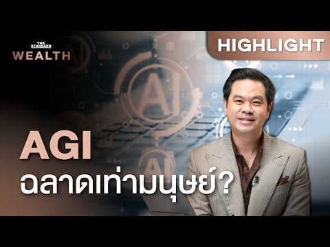 เจาะโลกยุค AGI ฉลาดเท่ามนุษย์แล้วหรือยัง? | THE STANDARD WEALTH