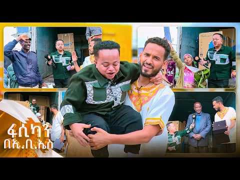 //ፋሲካን በኢቢኤስ// "የልቤን መሻት ስለፈፀመልኝ ፈጣሪ ይመስገን... ከምነግራቹ በላይ ነው ስሜቱ" //ሚስጥራዊ ሳጥን//