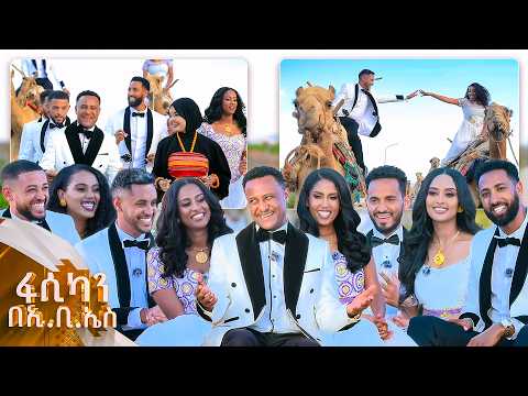 //ፋሲካን በኢቢኤስ// ከጅግጅጋ ሸበሌ ሪዞርት የምትወዷቸው እጅግ ያማሩት ፕሮግራሞች በቅዳሜና እሁድ አቅሪቢዎች