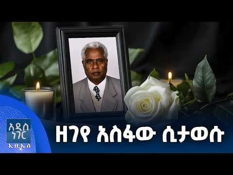 ዘገየ አስፋው ሲታወሱ ፣ ግንቦት 04, 2018 What's New May 12, 2026