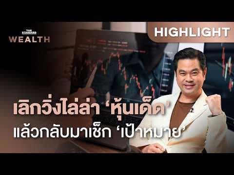 ทำไม ‘เป้าหมาย’ จึงเป็นหัวใจของการลงทุนที่หลายคนมองข้าม | THE STANDARD WEALTH