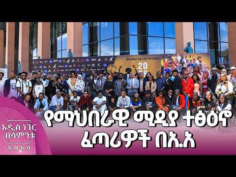 የማህበራዊ ሚዲያ ተፅዕኖ ፈጣሪዎች በአዲስ አበባ፣ ግንቦት 01, 2018 What's New May 09, 2026