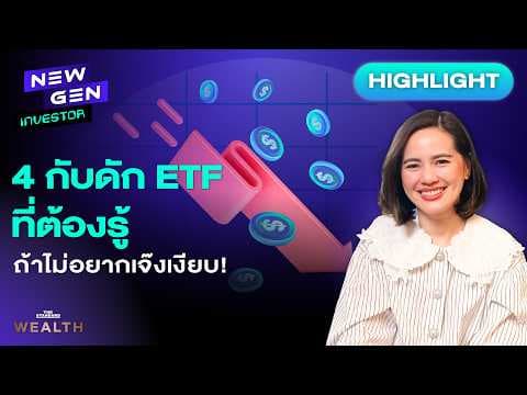 4 กับดัก ETF ที่นักลงทุนส่วนใหญ่เจ๊งเงียบโดยไม่รู้ตัว! | NEW GEN INVESTOR (HL)