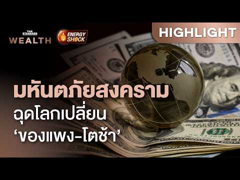 สู่ยุค ‘ของแพงขึ้น-โตช้าลง’ IMF เตือนพิษสงคราม หลายประเทศเริ่มขอกู้เงินแล้ว | THE STANDARD WEALTH