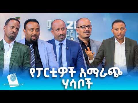 የፓርቲዎች አማራጭ ሃሳቦች፣ ግንቦት 06, 2018 What's New May 14, 2026