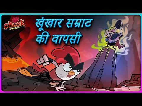 Chuck Chicken | The Return of the Sinister Emperor | Chuck ki Sabse Badi Jung! | Hindi Dubbed 2026
