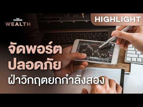 วิกฤตซัพพลายเชน ซ้อนวิกฤตพลังงาน สินทรัพย์ไหนได้-เสียประโยชน์ จัดพอร์ตอย่างไร | THE STANDARD WEALTH