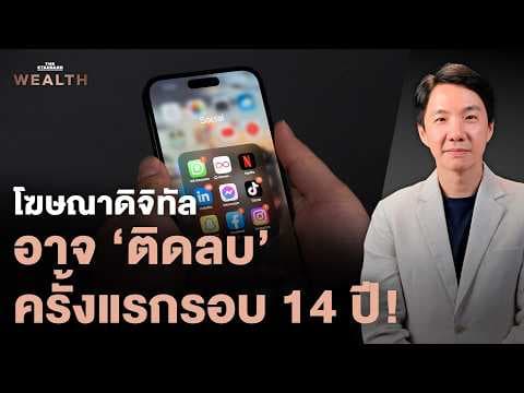 โฆษณาดิจิทัล 2569 อาจติดลบครั้งแรกในรอบ 14 ปี เกิดอะไรกับวงการนี้ | Exclusive Interview EP.77