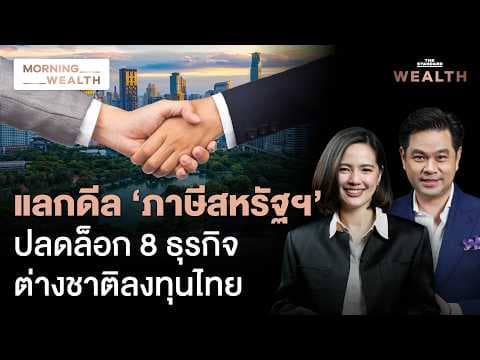 แก้ กม.ธุรกิจต่างด้าวเปิดทางลงทุน 8 ธุรกิจ ต้องขออนุญาตหรือไม่ ไทยได้อะไร | Morning Wealth 14 พ.ค.69