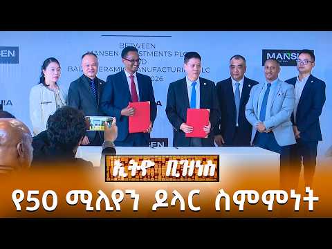 የ50 ሚሊየን ዶላር ስምምነት /Ethio Business