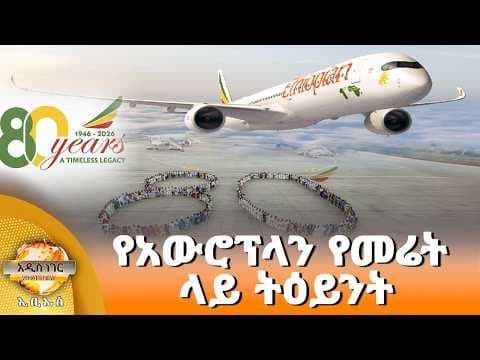 የአውሮፕላን የመሬት ላይ ትዕይንት፣ ግንቦት 07, 2018 What's New May 15,2026