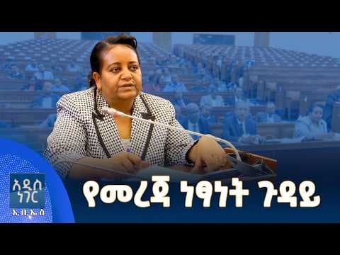 የመረጃ ነፃነት ጉዳይ፣ ግንቦት 05, 2018 What's New May 13, 2026