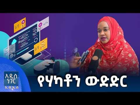 የሃካቶን ውድድር፣ መጋቢት 25, 2018 What's New April 03, 2026