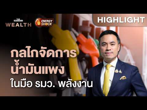 คุยกับ ‘เอกนัฏ’ ใช้กฎหมาย สั่งหั่นราคาน้ำมันหน้าโรงกลั่น แก้น้ำมันแพง | THE STANDARD WEALTH