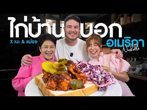 Nashville Chicken ไก่บ้านนอกอเมริกา กับแขกรับเชิญที่โคตรน่ารัก | ครัวอ้ายฟาน x ไหนเล่าซิ (เนะ&แม่อร)